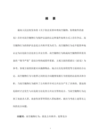 25年CH法学-高空抛物行为的刑法规制-约10981字符终版.docx