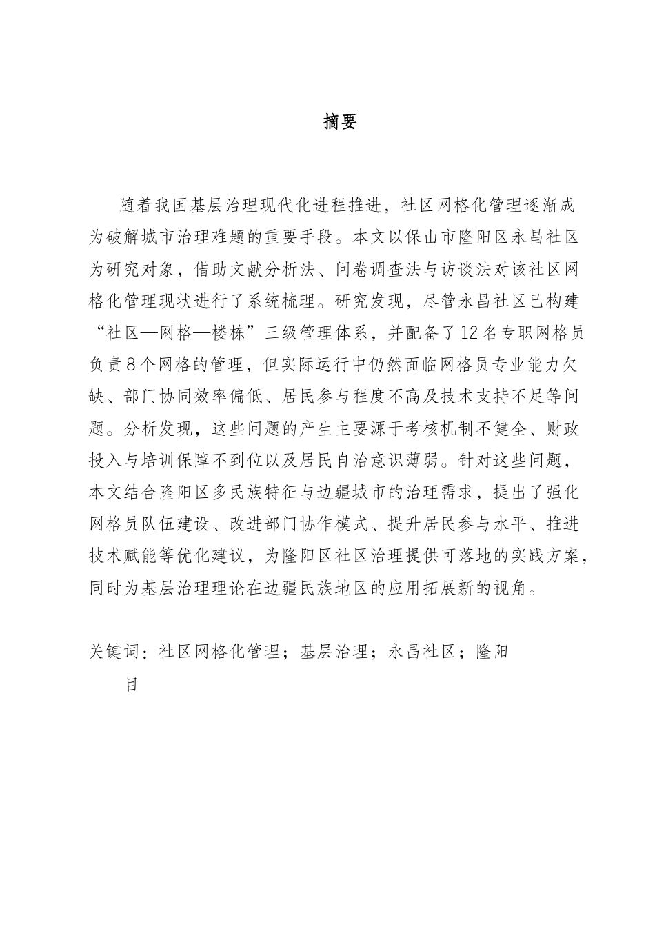 25年CH行政管理-保山市隆阳区永昌社区网格化管理现状及优化研究-约8058字符终版.docx_第1页