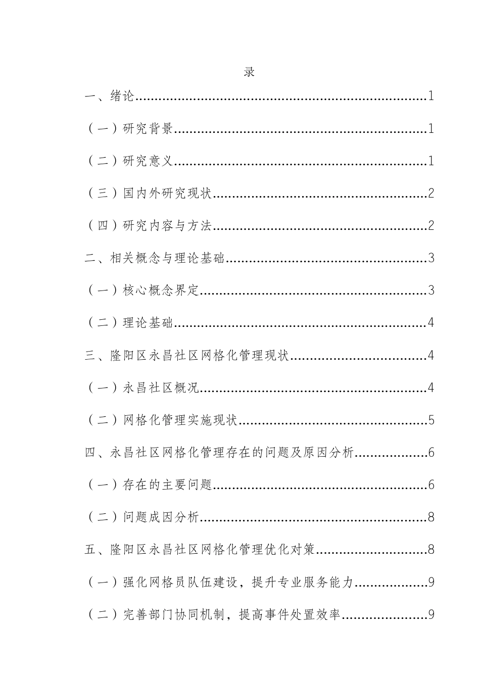 25年CH行政管理-保山市隆阳区永昌社区网格化管理现状及优化研究-约8058字符终版.docx_第2页