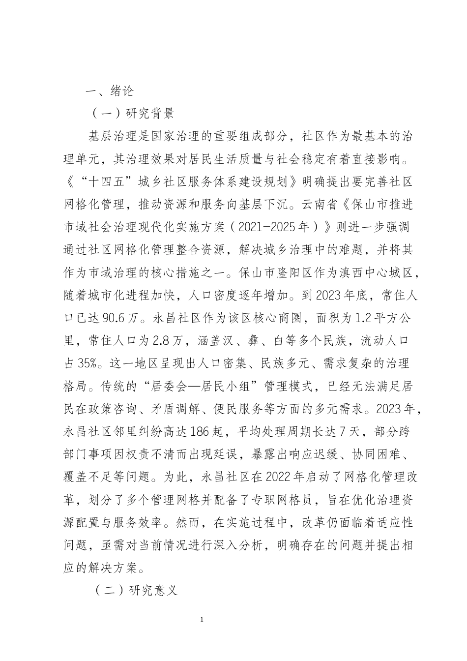 25年CH行政管理-保山市隆阳区永昌社区网格化管理现状及优化研究-约8058字符终版.docx_第4页