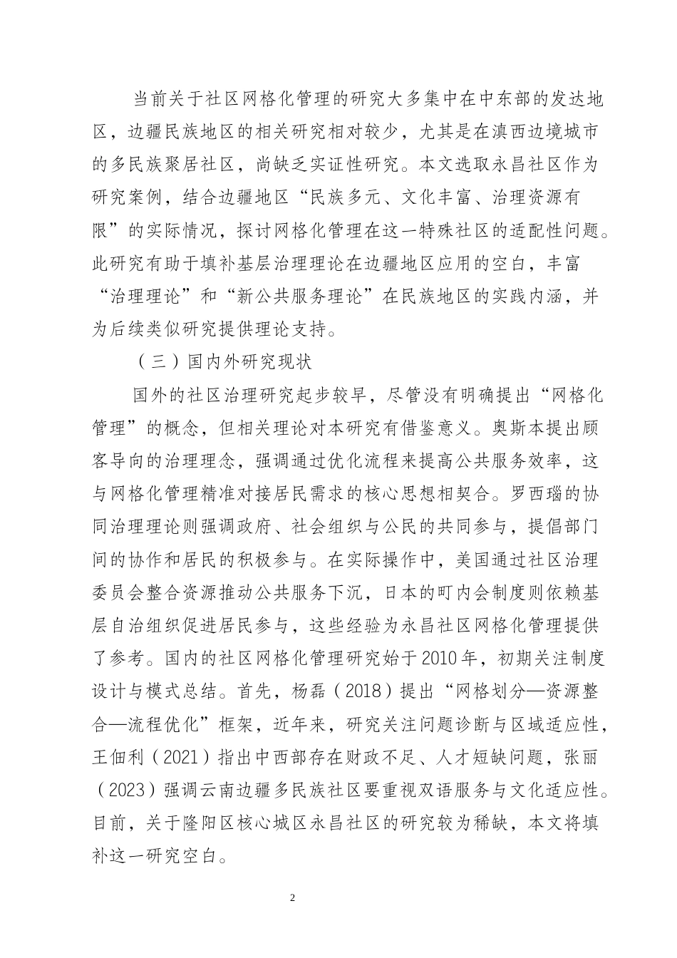 25年CH行政管理-保山市隆阳区永昌社区网格化管理现状及优化研究-约8058字符终版.docx_第5页
