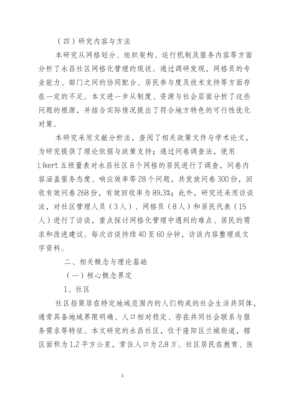25年CH行政管理-保山市隆阳区永昌社区网格化管理现状及优化研究-约8058字符终版.docx_第6页