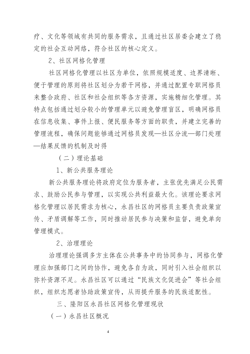 25年CH行政管理-保山市隆阳区永昌社区网格化管理现状及优化研究-约8058字符终版.docx_第7页