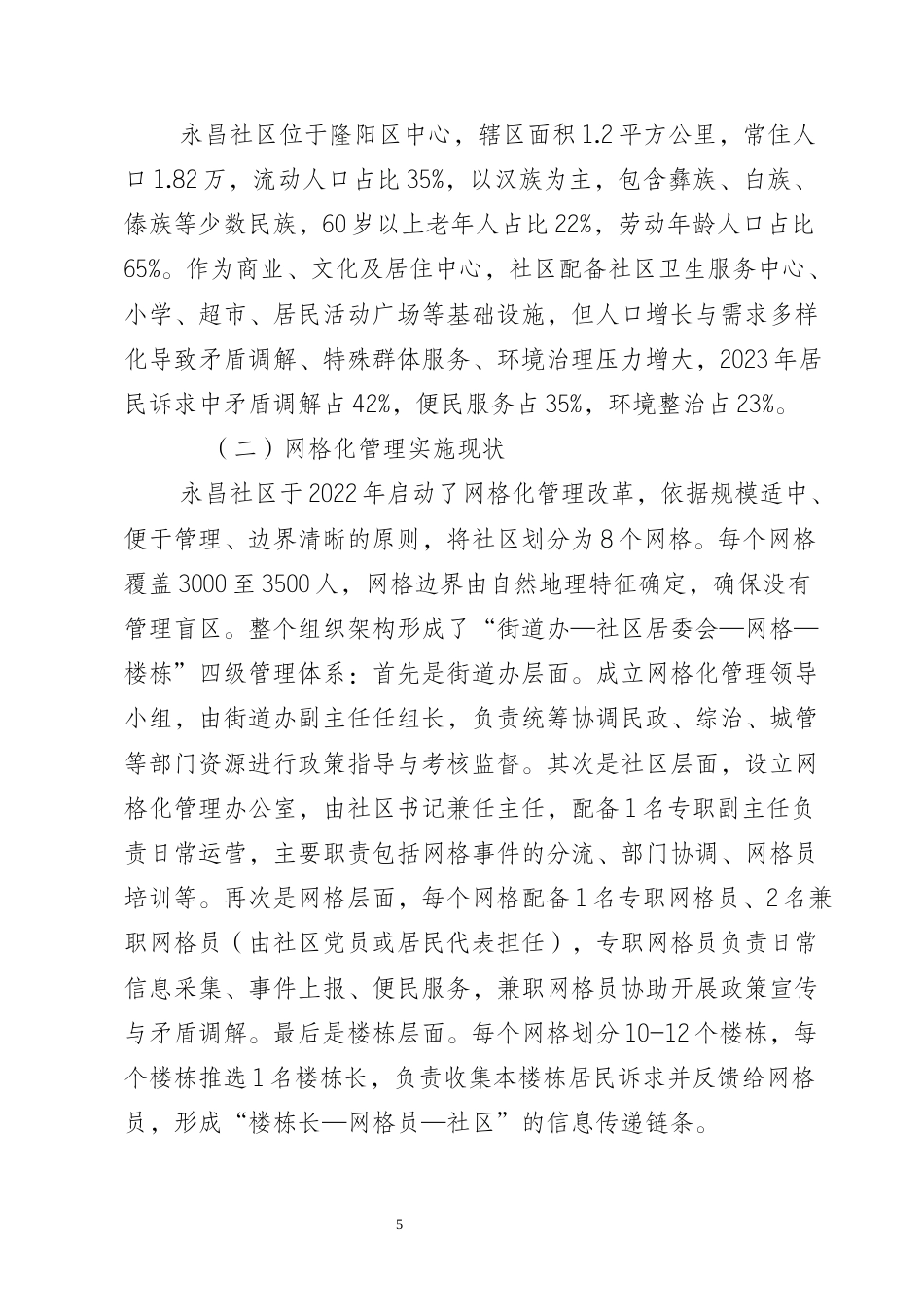 25年CH行政管理-保山市隆阳区永昌社区网格化管理现状及优化研究-约8058字符终版.docx_第8页