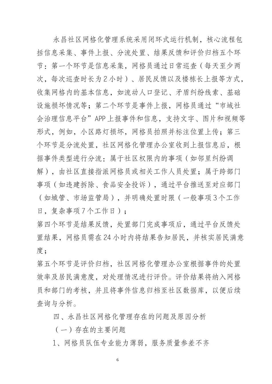 25年CH行政管理-保山市隆阳区永昌社区网格化管理现状及优化研究-约8058字符终版.docx_第9页