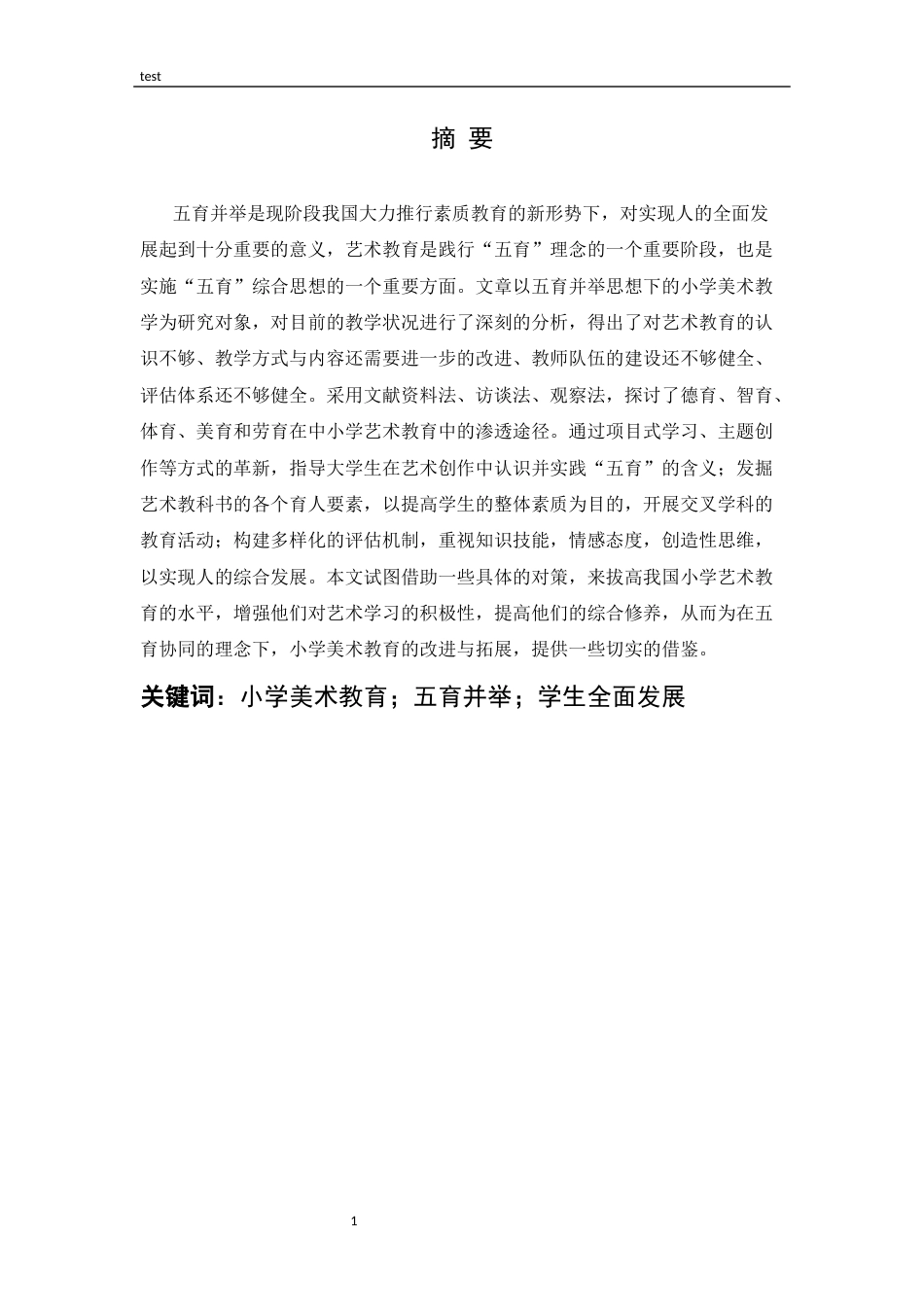 25年CH小学教育 “五育并举”理念下小学美术教学的实践研究-约15581字符.docx_第1页