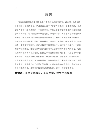 25年CH小学教育 “五育并举”理念下小学美术教学的实践研究-约15581字符.docx