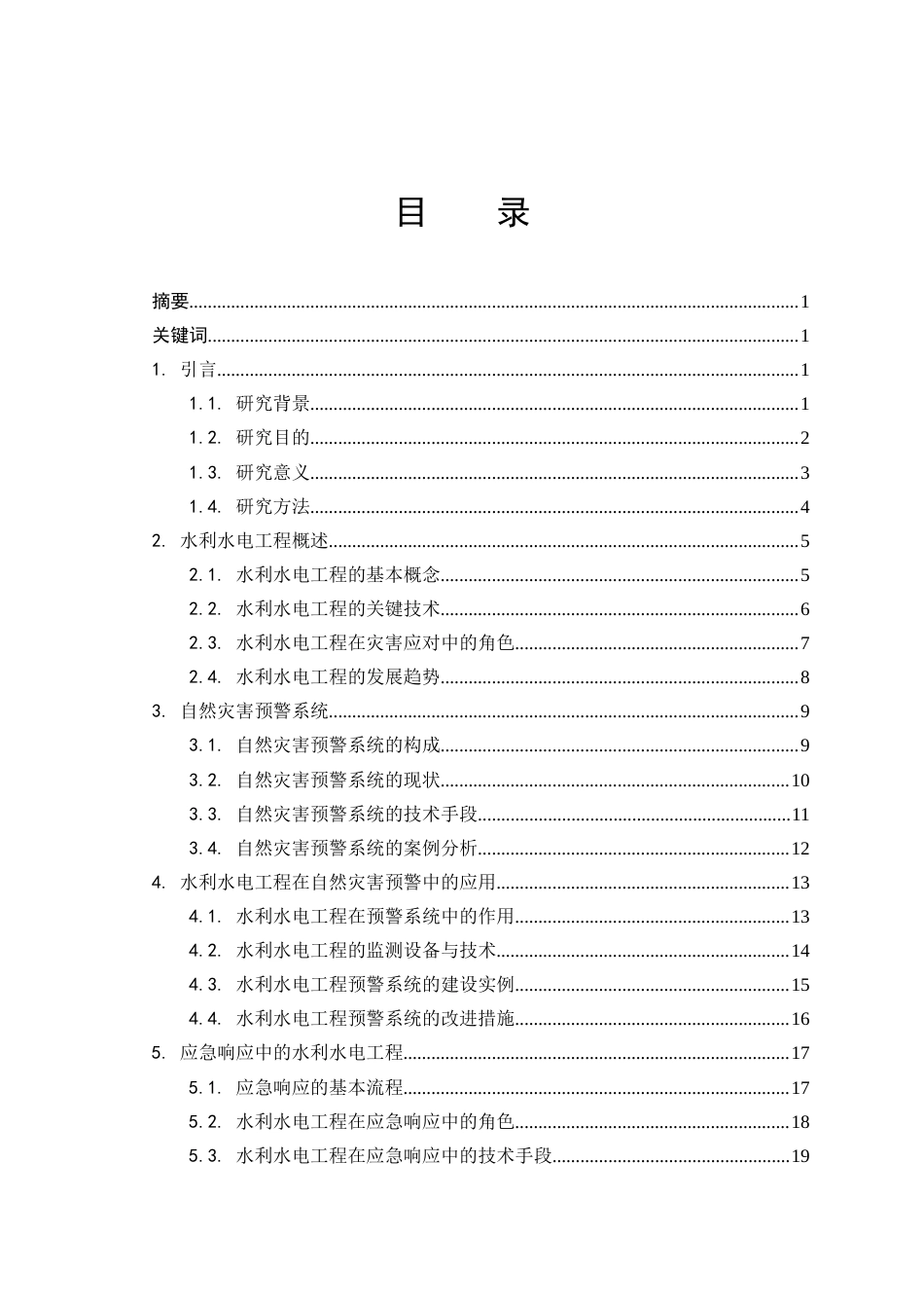 25年CH水利水电工程 水利水电工程在自然灾害预警与应急响应中的技术支持与应用-约21350字符.docx_第2页