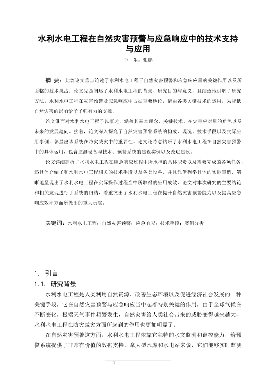 25年CH水利水电工程 水利水电工程在自然灾害预警与应急响应中的技术支持与应用-约21350字符.docx_第4页