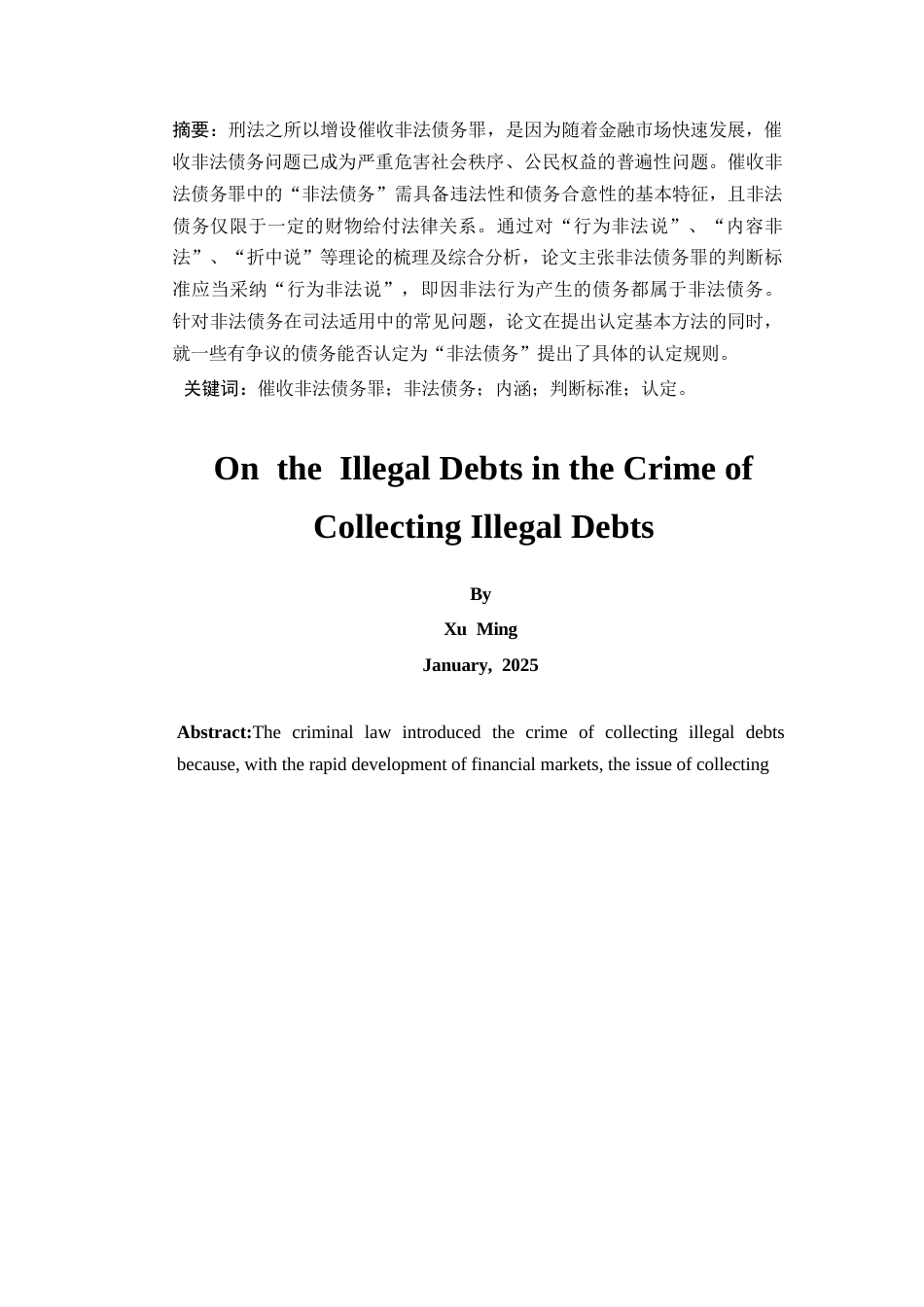 25年CH法学-论催收非法债务罪中的非法债务-约15401字符.docx_第3页