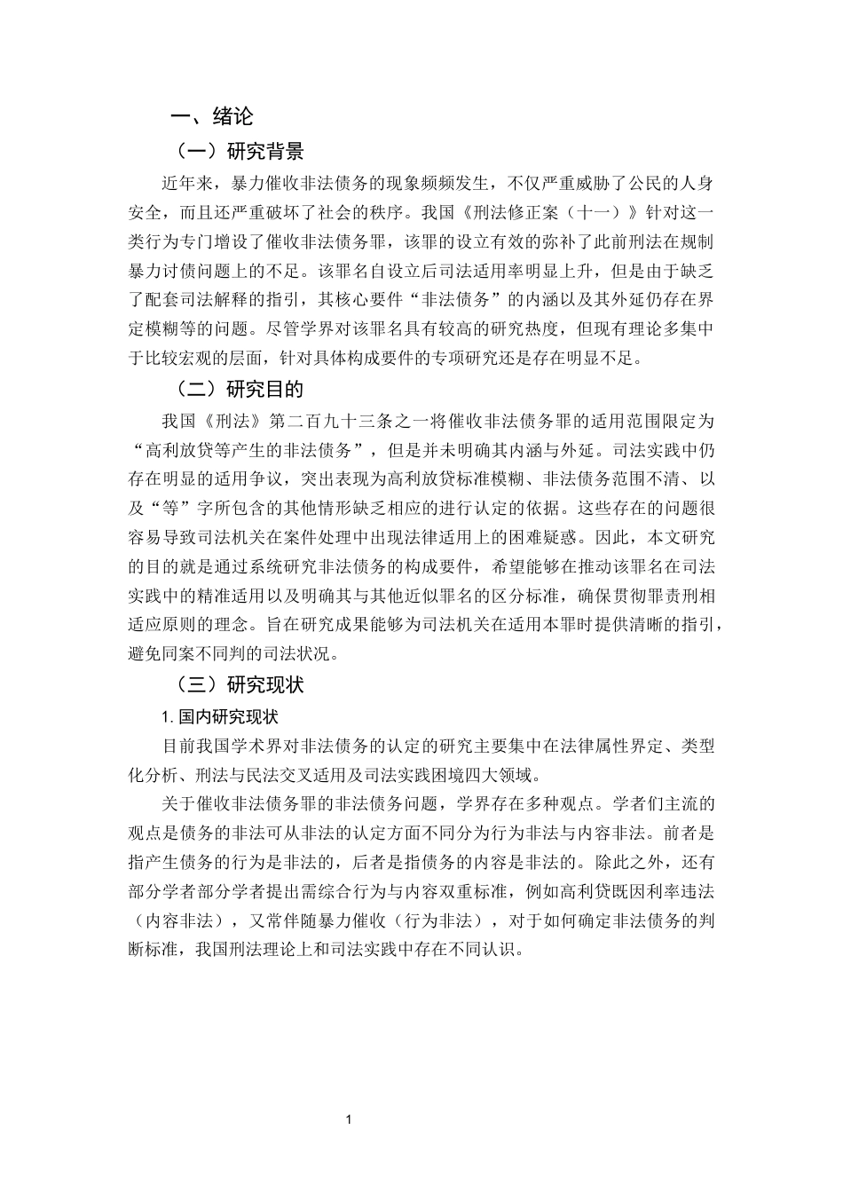 25年CH法学-论催收非法债务罪中的非法债务-约15401字符.docx_第5页