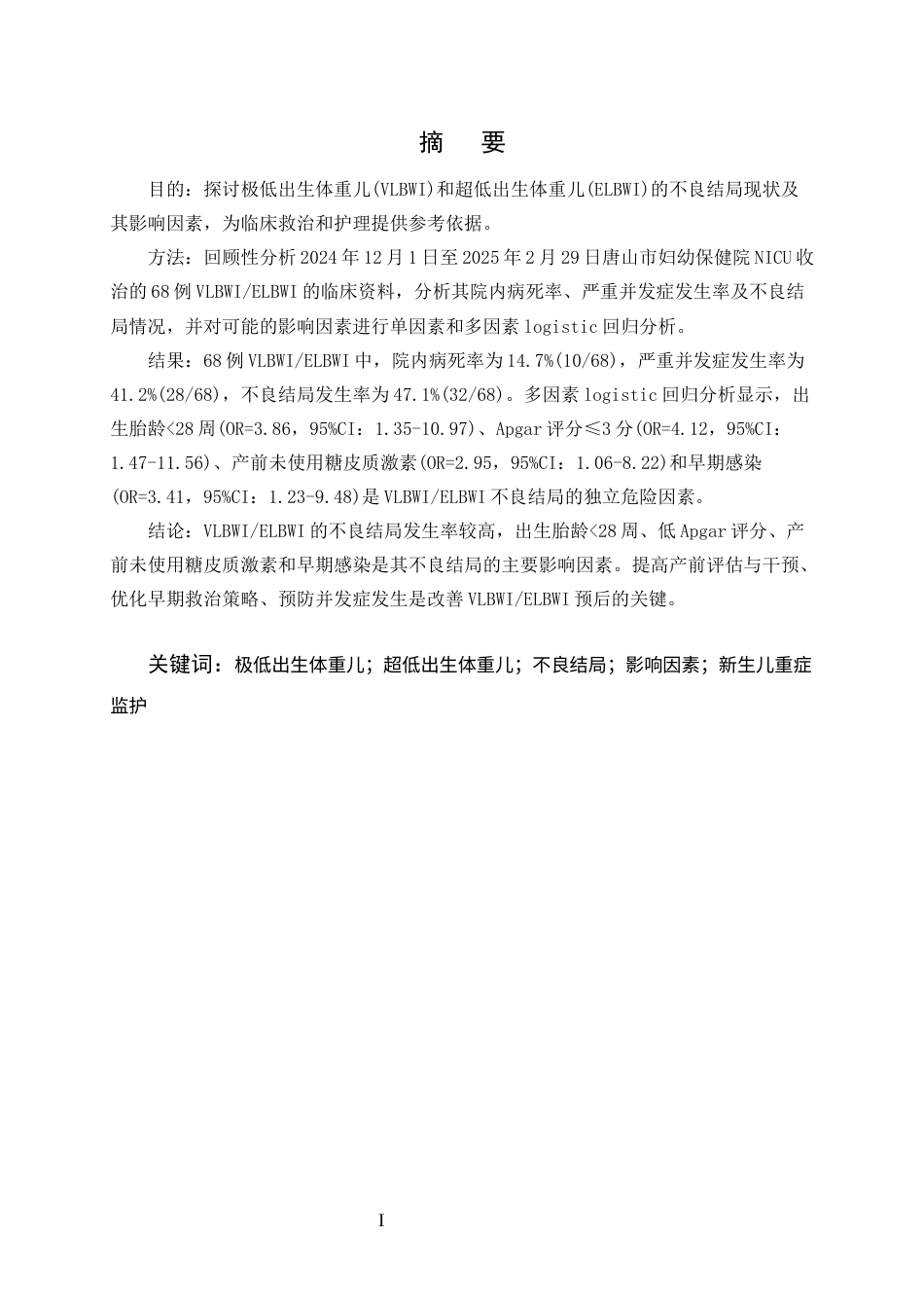 25年CH护理学-极低超低出生体重儿不良结局现状及影响因素研究-约8898字符终版.docx_第1页