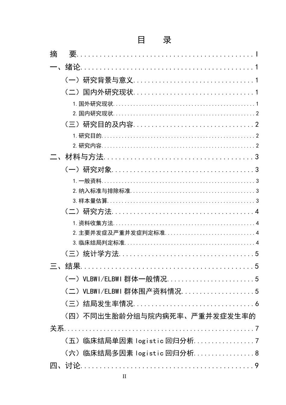 25年CH护理学-极低超低出生体重儿不良结局现状及影响因素研究-约8898字符终版.docx_第2页