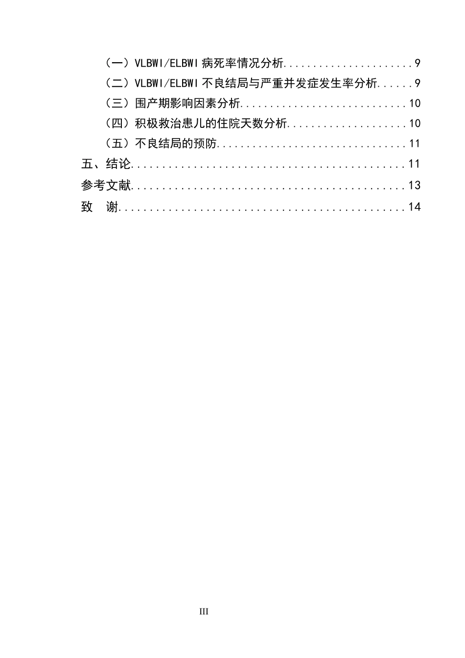 25年CH护理学-极低超低出生体重儿不良结局现状及影响因素研究-约8898字符终版.docx_第3页