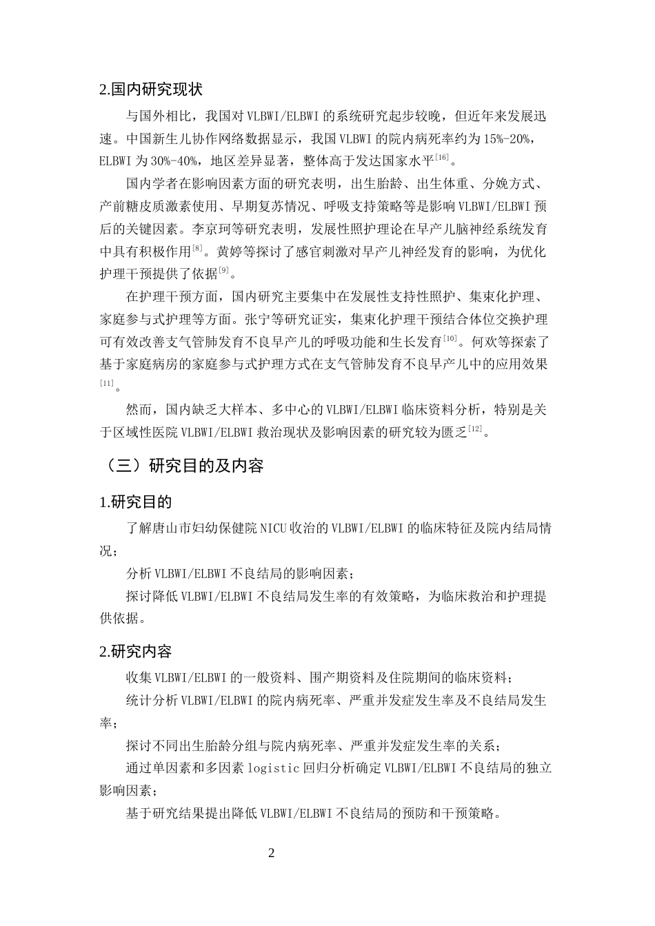 25年CH护理学-极低超低出生体重儿不良结局现状及影响因素研究-约8898字符终版.docx_第5页