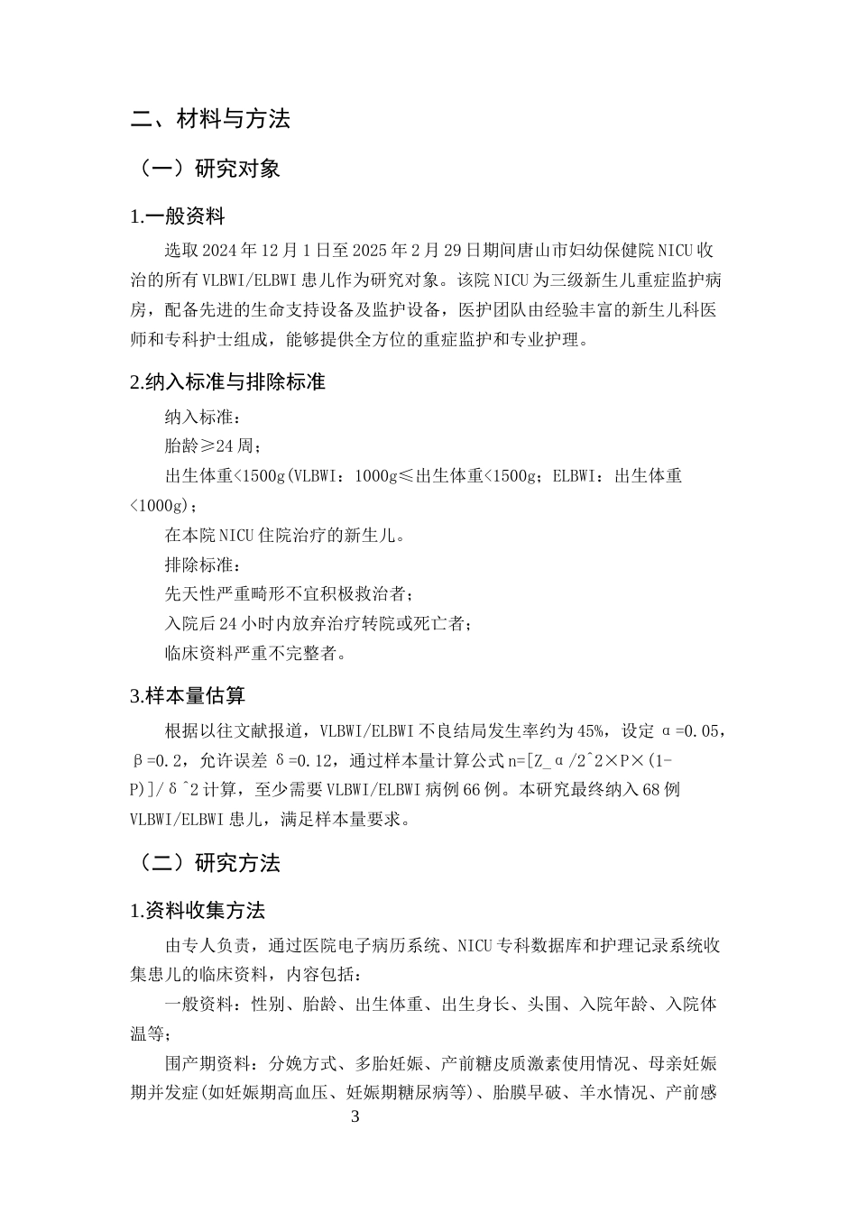 25年CH护理学-极低超低出生体重儿不良结局现状及影响因素研究-约8898字符终版.docx_第6页