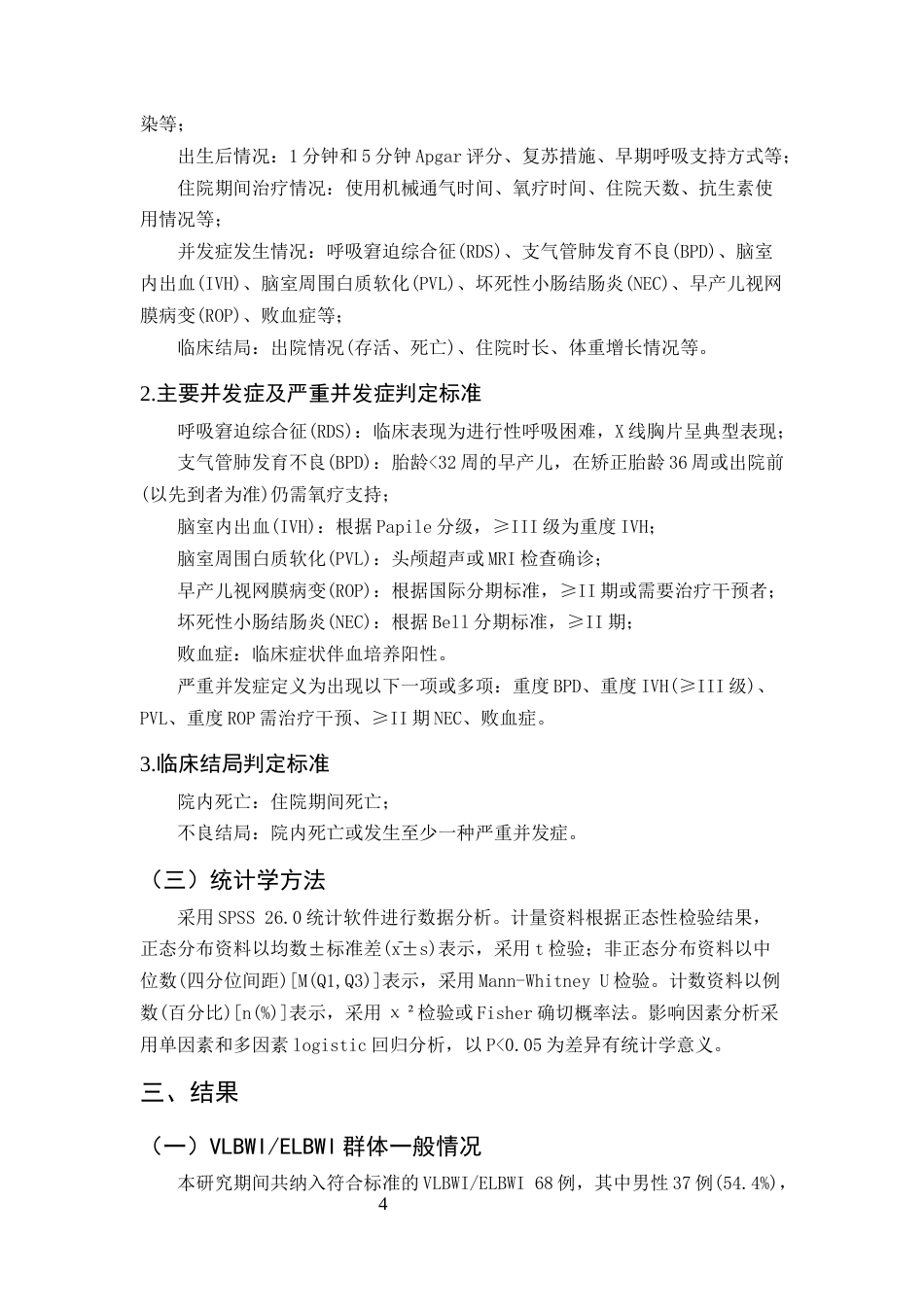 25年CH护理学-极低超低出生体重儿不良结局现状及影响因素研究-约8898字符终版.docx_第7页