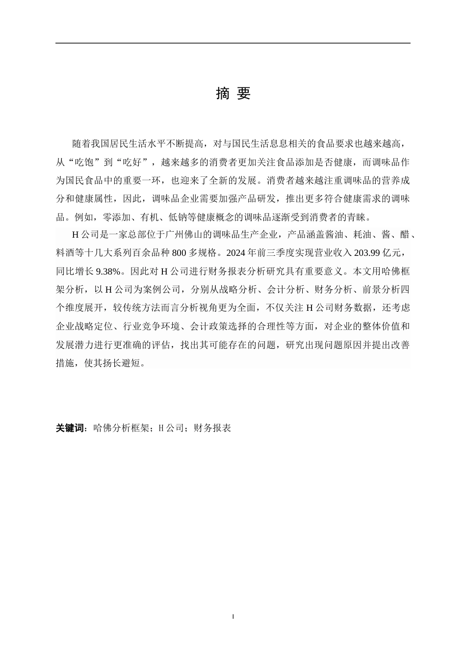 25年CH会计学 哈佛分析框架下H公司的财务报表分析-约20634字符.docx_第1页