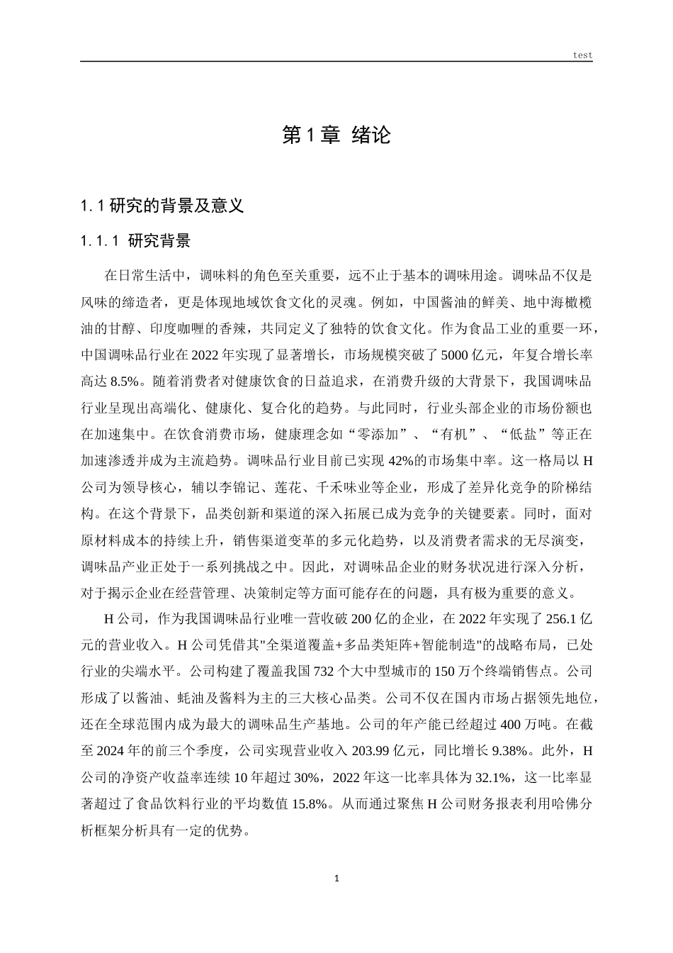 25年CH会计学 哈佛分析框架下H公司的财务报表分析-约20634字符.docx_第4页