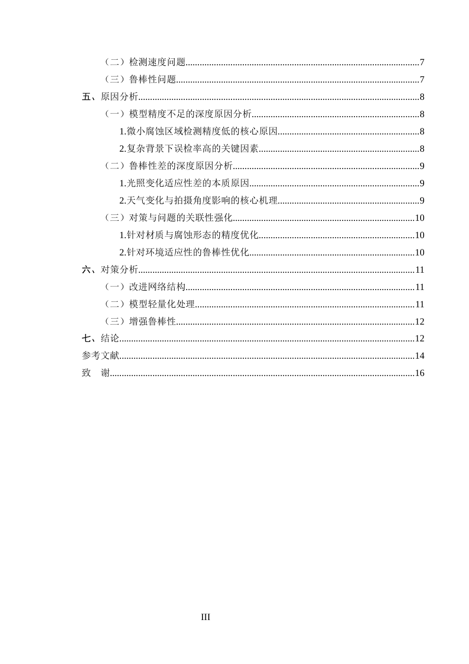 25年CH化学工程与工艺-基于改进的YOLOv5s模型的玉泉铁塔表面腐蚀识别-约10532字符.docx_第3页