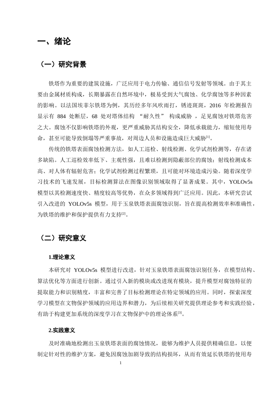 25年CH化学工程与工艺-基于改进的YOLOv5s模型的玉泉铁塔表面腐蚀识别-约10532字符.docx_第4页