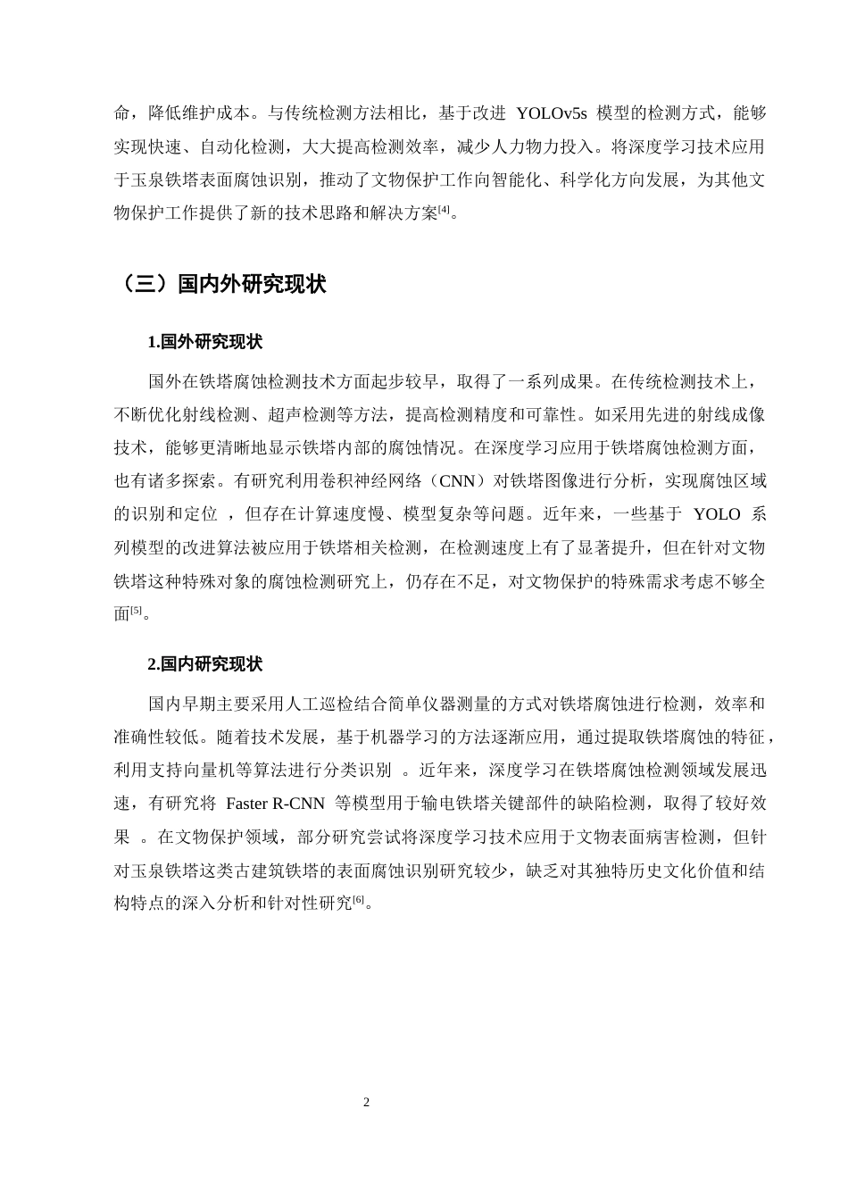 25年CH化学工程与工艺-基于改进的YOLOv5s模型的玉泉铁塔表面腐蚀识别-约10532字符.docx_第5页