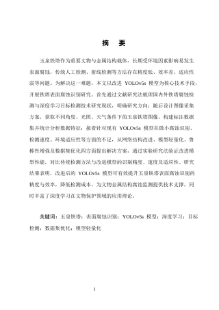 25年CH化学工程与工艺-基于改进的YOLOv5s模型的玉泉铁塔表面腐蚀识别-约10532字符.docx