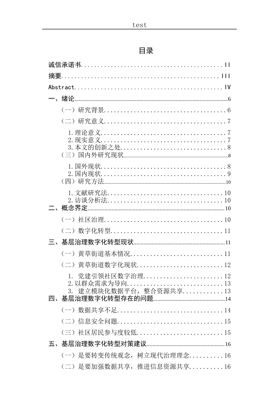 25年CH政治学与行政学-社区治理数字化转型存在问题及对策研究——以黄草街道为例-约13671字符.docx_第3页