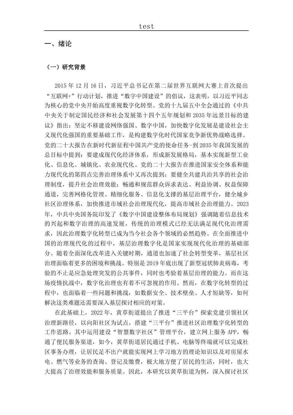 25年CH政治学与行政学-社区治理数字化转型存在问题及对策研究——以黄草街道为例-约13671字符.docx_第5页