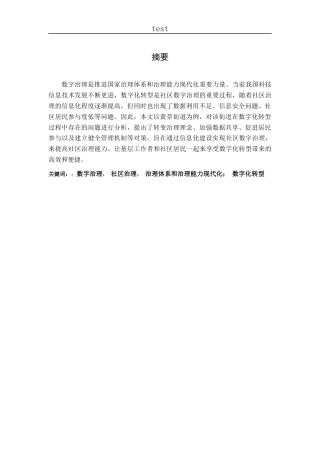 25年CH政治学与行政学-社区治理数字化转型存在问题及对策研究——以黄草街道为例-约13671字符.docx