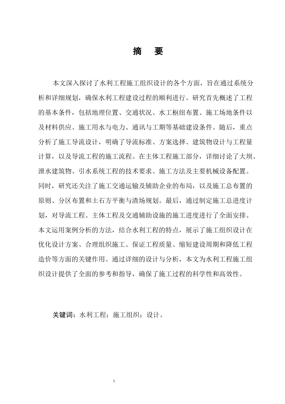 25年CH土木工程-四川省越西县清水河水电站枢纽工程施工组织设计-约13926字符终版.docx_第1页