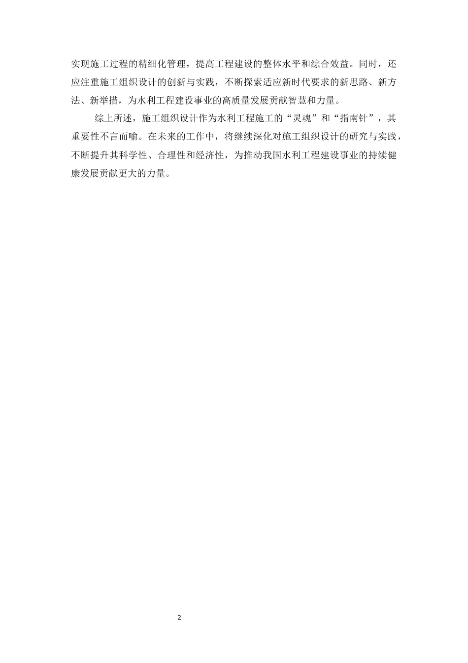 25年CH土木工程-四川省越西县清水河水电站枢纽工程施工组织设计-约13926字符终版.docx_第5页