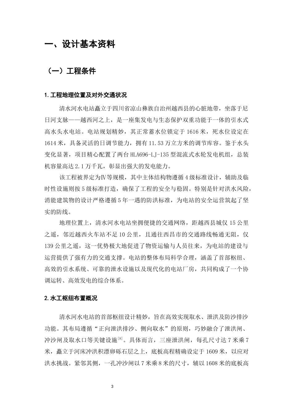25年CH土木工程-四川省越西县清水河水电站枢纽工程施工组织设计-约13926字符终版.docx_第6页