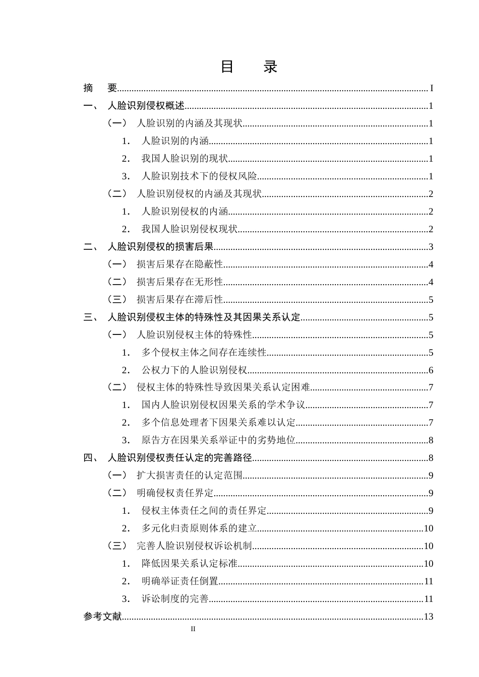 25年CH法学-论人脸识别的侵权责任认定和救济保护-约11430字符终版.docx_第2页