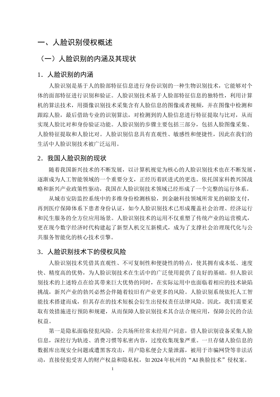 25年CH法学-论人脸识别的侵权责任认定和救济保护-约11430字符终版.docx_第4页
