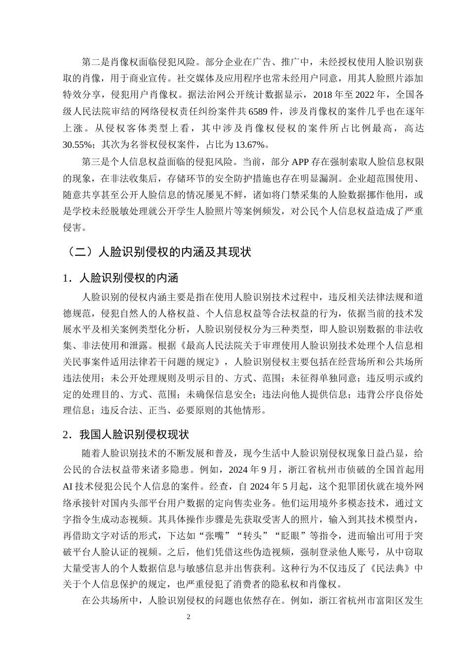 25年CH法学-论人脸识别的侵权责任认定和救济保护-约11430字符终版.docx_第5页