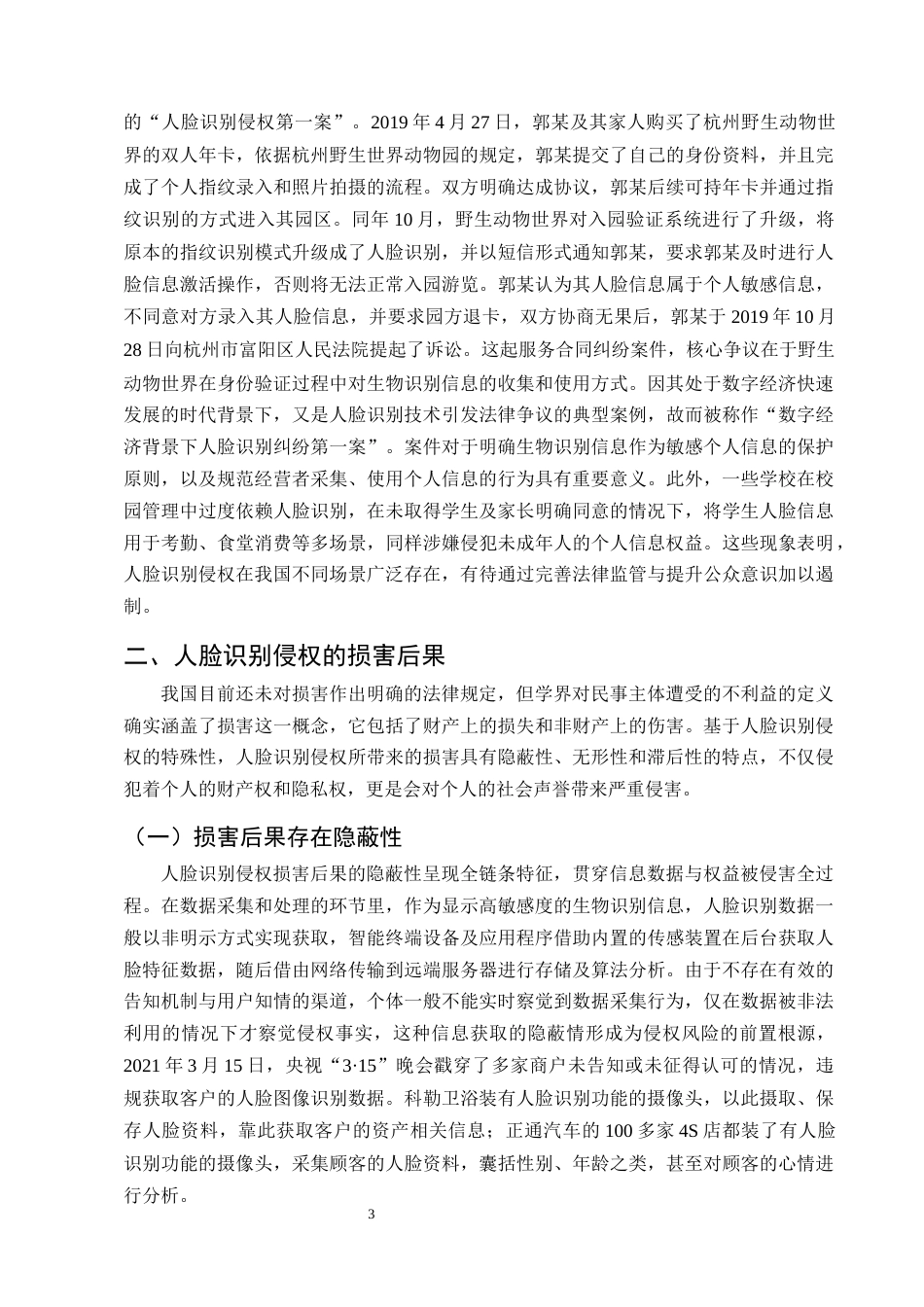 25年CH法学-论人脸识别的侵权责任认定和救济保护-约11430字符终版.docx_第6页
