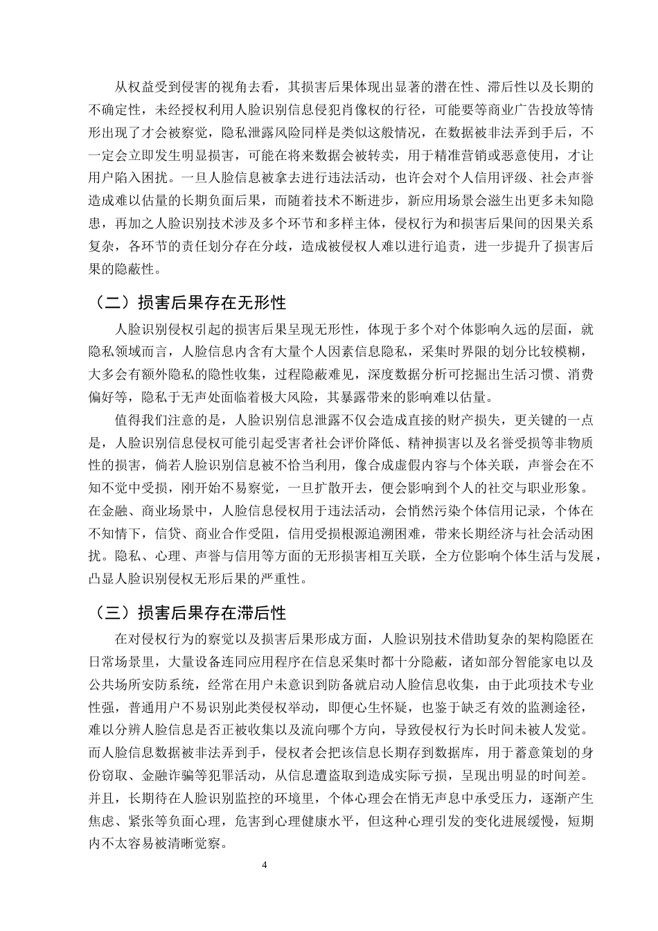 25年CH法学-论人脸识别的侵权责任认定和救济保护-约11430字符终版.docx_第7页