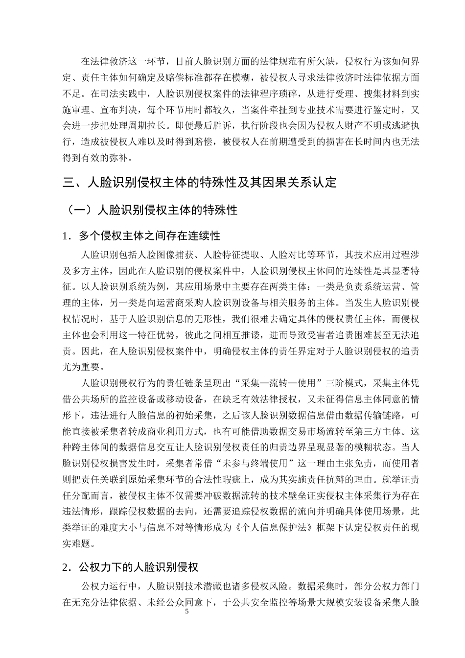 25年CH法学-论人脸识别的侵权责任认定和救济保护-约11430字符终版.docx_第8页