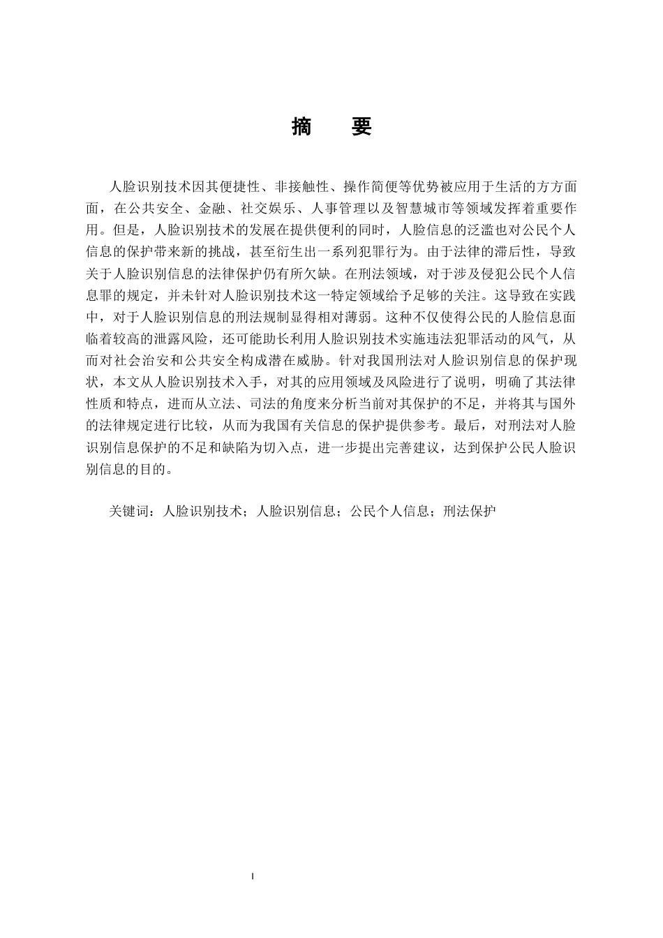 25年CH法学-人脸识别信息的刑法保护研究-约12952字符.docx_第1页