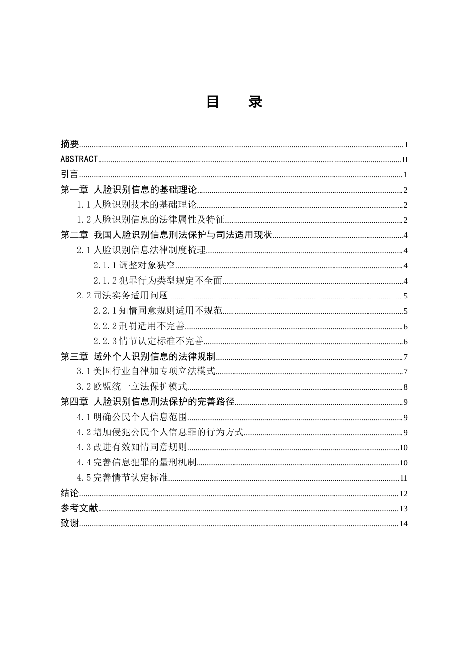 25年CH法学-人脸识别信息的刑法保护研究-约12952字符.docx_第4页