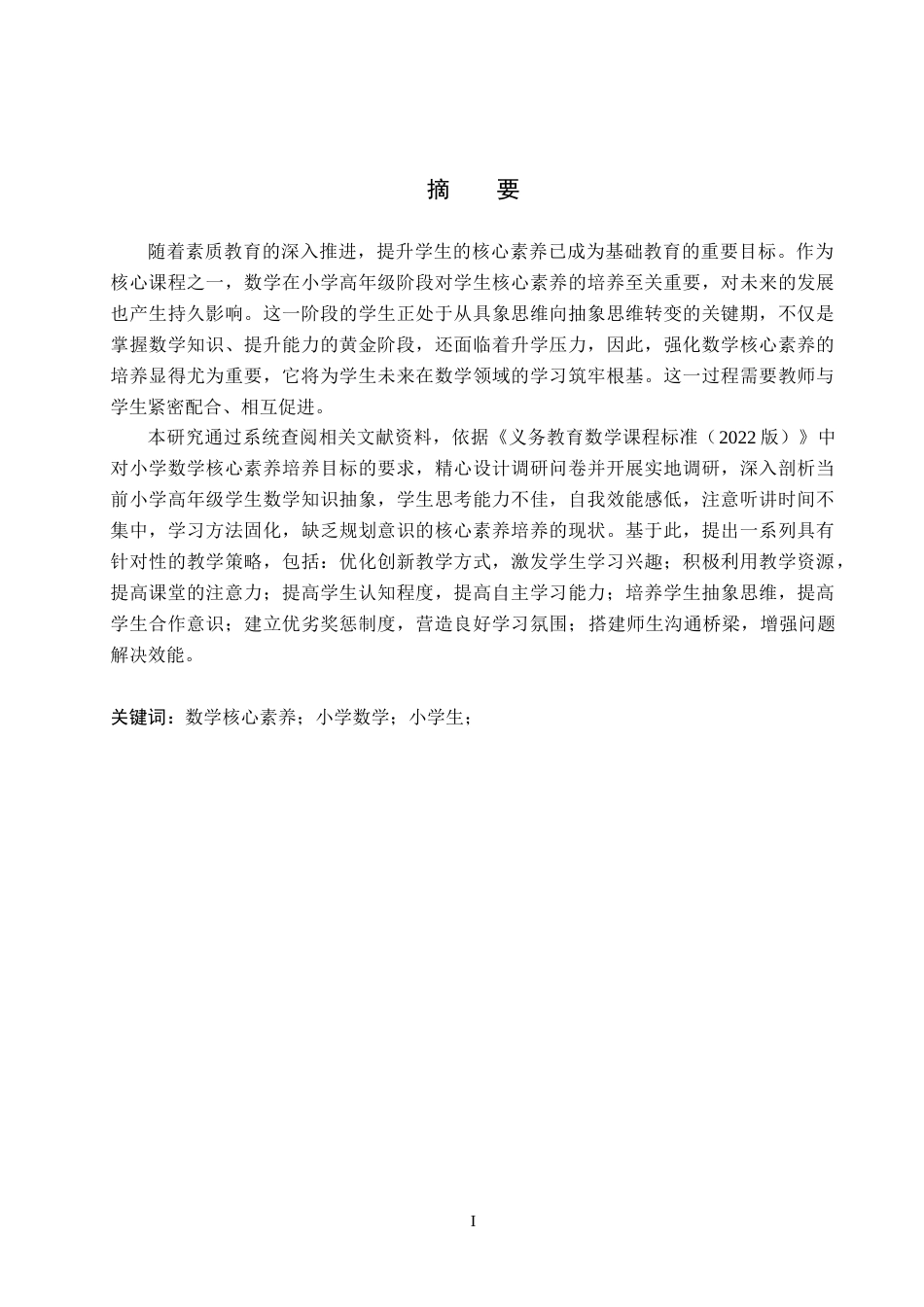 25年CH小学教育+《小学高年级数学核心素养的培养现状及策略研究——以大河南寄宿小学为例》-约19965字符.docx_第3页