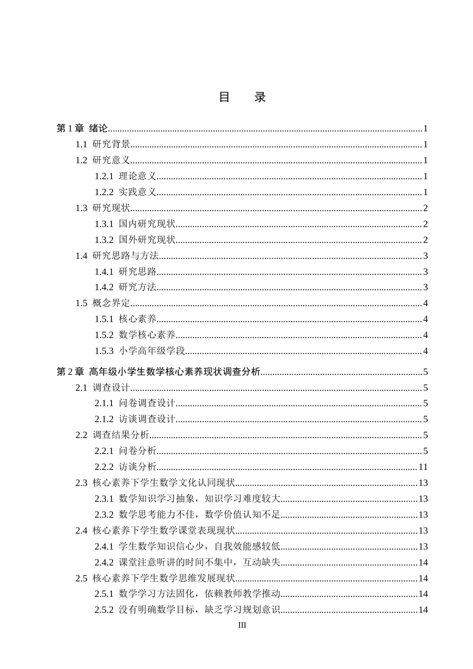 25年CH小学教育+《小学高年级数学核心素养的培养现状及策略研究——以大河南寄宿小学为例》-约19965字符.docx_第5页