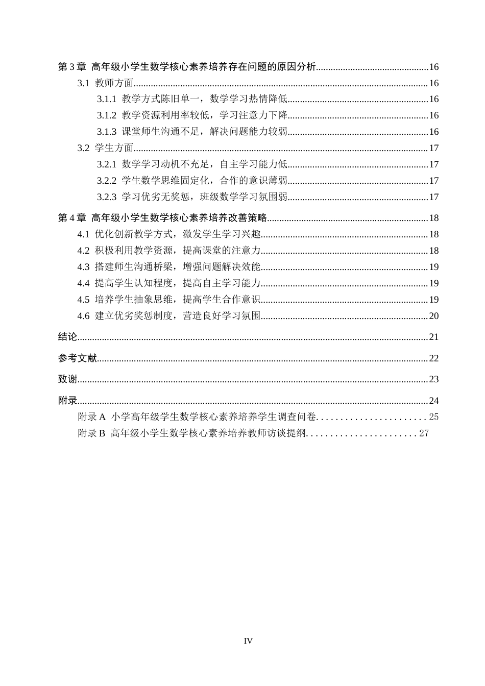 25年CH小学教育+《小学高年级数学核心素养的培养现状及策略研究——以大河南寄宿小学为例》-约19965字符.docx_第6页