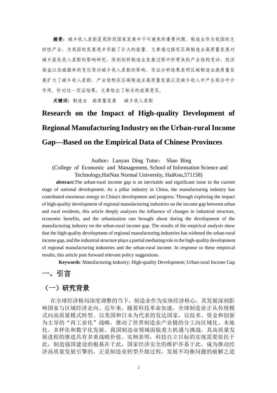 25年CH人力资源管理-区域制造业高质量发展对城乡收入差距的影响研究---来自中国各省份经验数据-约17348字符.docx_第2页