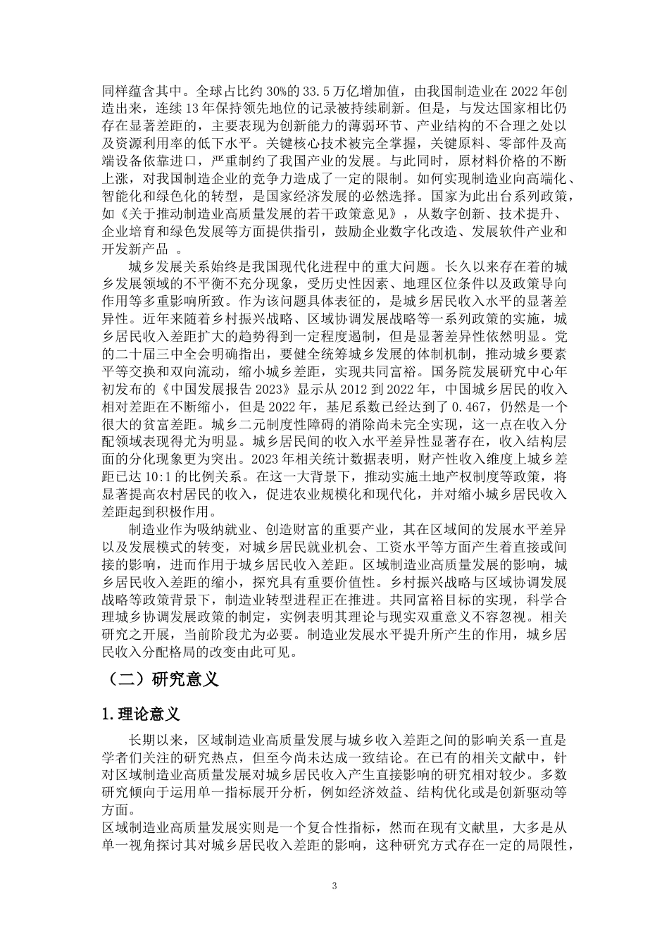 25年CH人力资源管理-区域制造业高质量发展对城乡收入差距的影响研究---来自中国各省份经验数据-约17348字符.docx_第3页