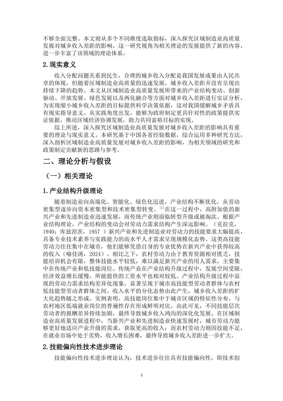 25年CH人力资源管理-区域制造业高质量发展对城乡收入差距的影响研究---来自中国各省份经验数据-约17348字符.docx_第4页