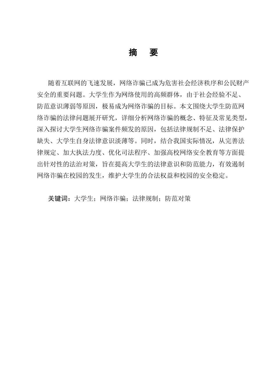 25年CH法学-大学生防范网络诈骗相关法律问题研究-约11991字符终版.docx_第1页