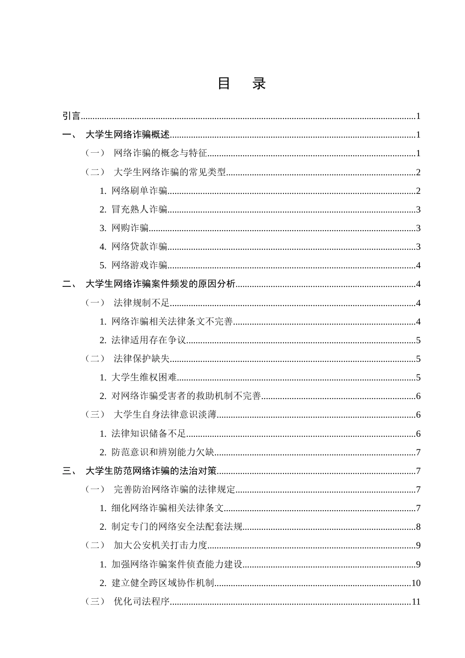 25年CH法学-大学生防范网络诈骗相关法律问题研究-约11991字符终版.docx_第2页