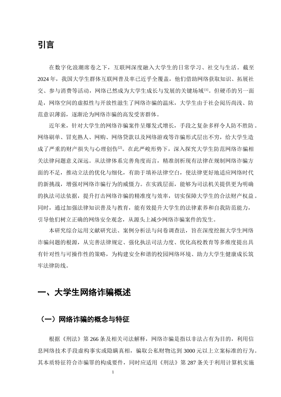 25年CH法学-大学生防范网络诈骗相关法律问题研究-约11991字符终版.docx_第4页
